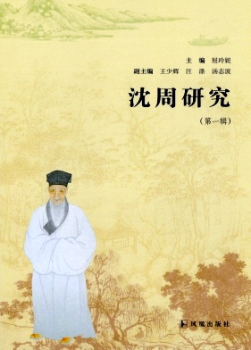 沈周研究（集刊）（不收版面费审稿费）