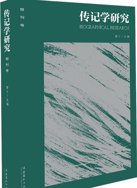 传记学研究（集刊）