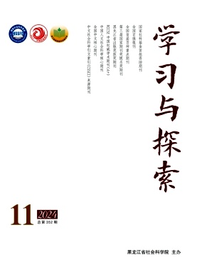 学习与探索（不收版面费审稿费）