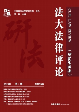 法大法律评论（集刊）（原：研究生法学（内刊））（不收版面费审稿费）