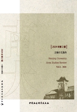 南大区域国别研究（集刊）