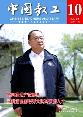 中国教工（不收版面费审稿费）