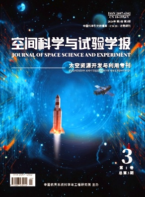 空间科学与试验学报（原：空间碎片研究）