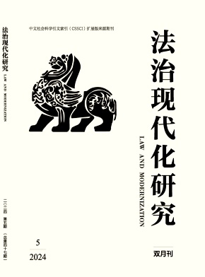 法治现代化研究（不收版面费审稿费）