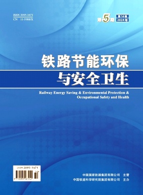 铁路节能环保与安全卫生