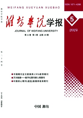 潍坊学院学报（教授博士及以上不收版面费）