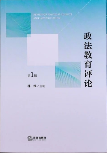政法教育评论（集刊）