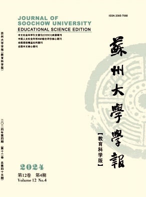 苏州大学学报（教育科学版）（不收版面费审稿费）