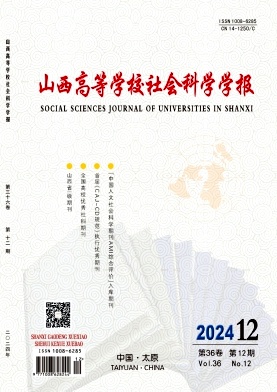 山西高等学校社会科学学报