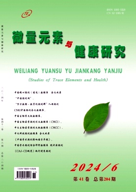 微量元素与健康研究