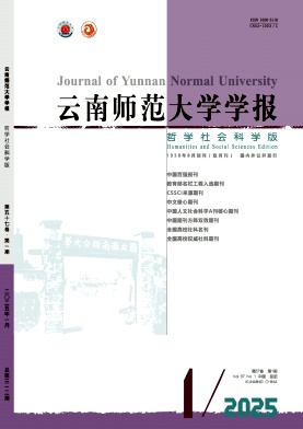 云南师范大学学报（哲学社会科学版）（不收版面费审稿费） 
