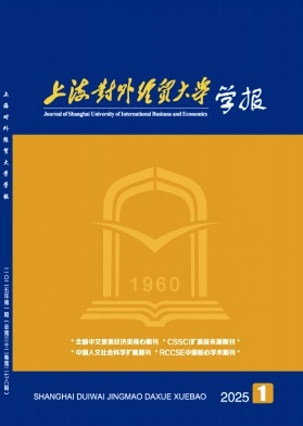 上海对外经贸大学学报（原：世界贸易组织动态与研究）（不收版面费审稿费）