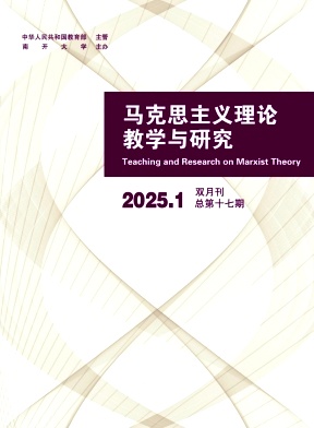 马克思主义理论教学与研究