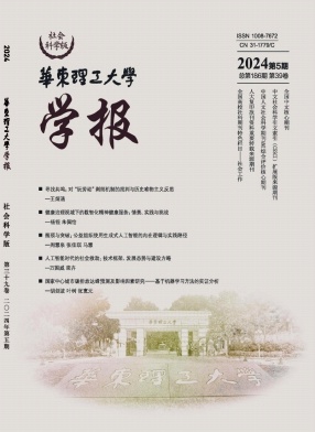 华东理工大学学报（社会科学版）（不收版面费）