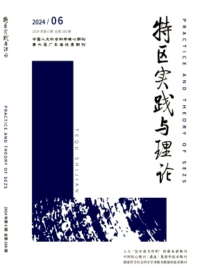 特区实践与理论（不收版面费审稿费）