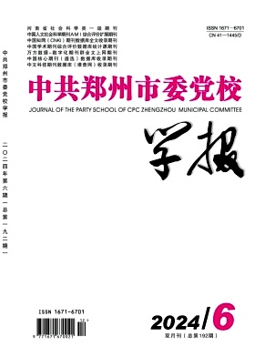 中共郑州市委党校学报（不收版面费审稿费）