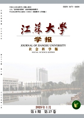 江苏大学学报（社会科学版）（优稿不收版面费）