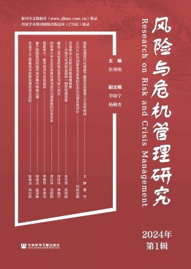 风险与危机管理研究（集刊）（不收版面费审稿费）