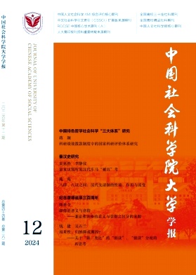 中国社会科学院大学学报（原：中国社会科学院研究生院学报）（不收版面费审稿费）