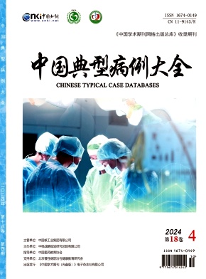 中国典型病例大全（电子刊）