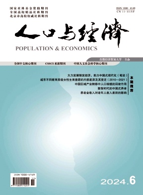 人口与经济（不收版面费审稿费）