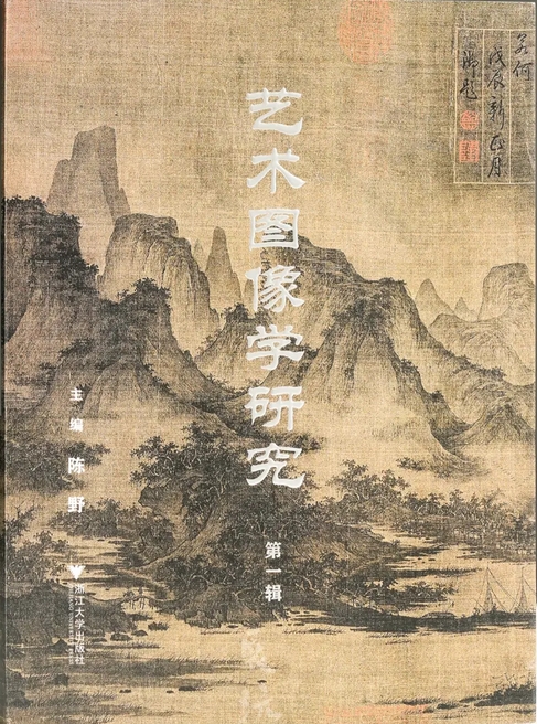 艺术图像学研究（集刊）