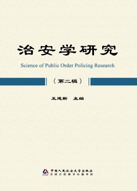治安学研究（集刊）（不收版面费审稿费）