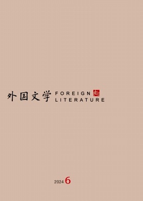 外国文学（不收版面费审稿费）