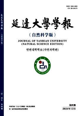 延边大学学报（自然科学版）