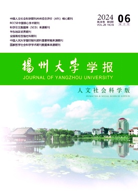 扬州大学学报（人文社会科学版）（不收版面费审稿费）