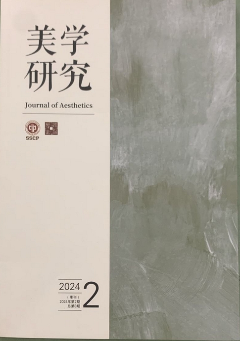 美学研究（不收版面费审稿费）