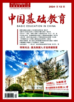 中国基础教育（原：未来教育家）（不收版面费审稿费）