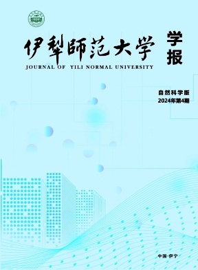 伊犁师范大学学报（自然科学版）（原：伊犁师范学院学报（自然科学版））（不收版面费审稿费）