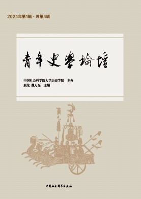 青年史学论坛（原：社科大史学）（集刊）（不收版面费审稿费）