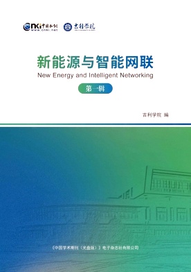 新能源与智能网联（集刊）