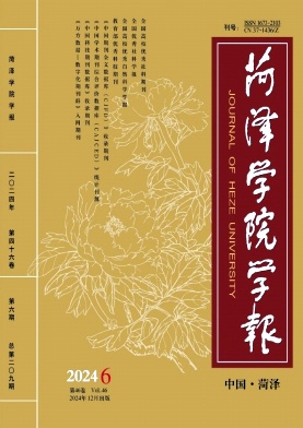 菏泽学院学报（不收版面费审稿费）