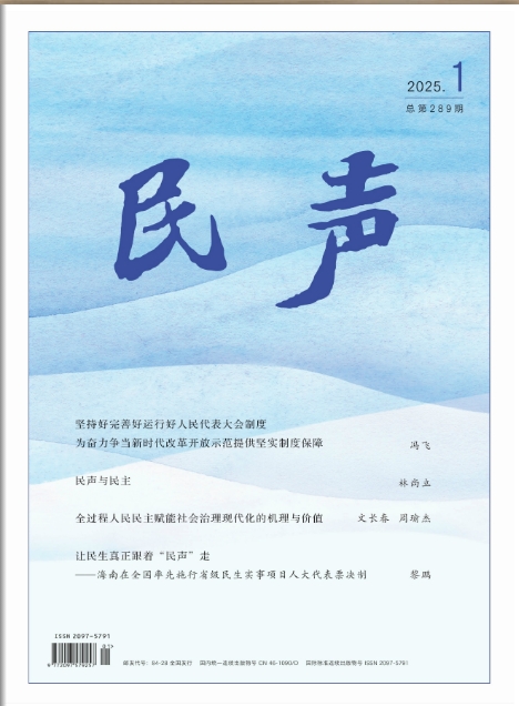 民声(原:海南人大)