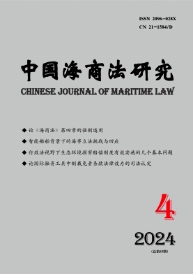 中国海商法研究（原：中国海商法年刊）（不收版面费）