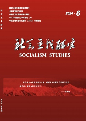 社会主义研究（不收版面费审稿费）