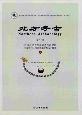 北方考古（原：北方民族考古）（集刊）（不收版面费审稿费）
