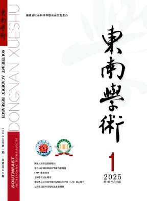 东南学术（原：福建学刊；福建社联通讯）（不收版面费审稿费） 
