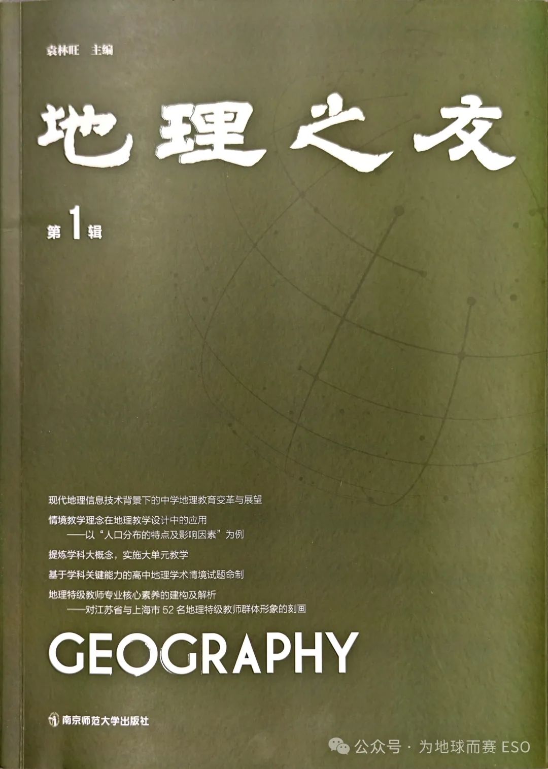 地理之友（集刊）