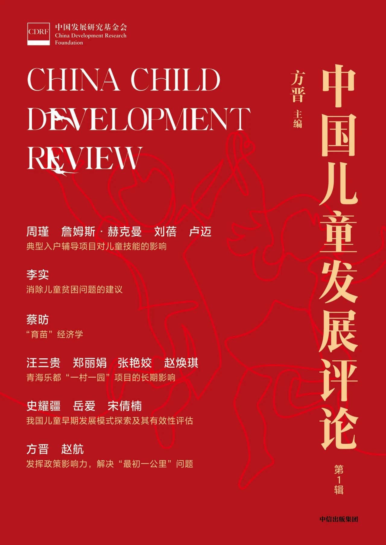 中国儿童发展评论(集刊)