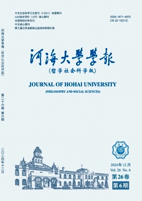 河海大学学报（哲学社会科学版）（不收版面费审稿费）