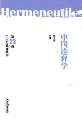 中国诠释学（集刊）（不收版面费审稿费）