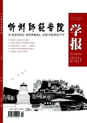 忻州师范学院学报（不收版面费审稿费）