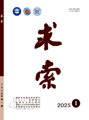 求索（不收版面费审稿费）