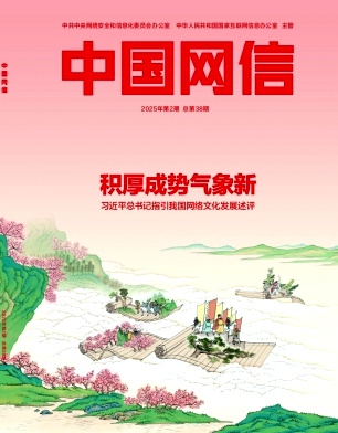 中国网信（原：网络传播）（不收版面费审稿费）
