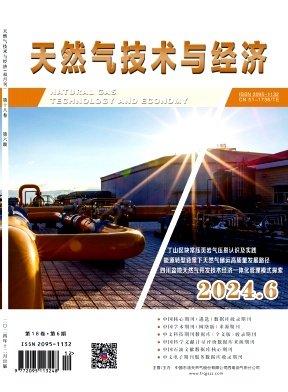天然气技术与经济（原:天然气技术）（不收版面费审稿费）