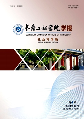 长春工程学院学报（社会科学版）